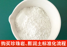 購(gòu)買(mǎi)珍珠巖、膨潤(rùn)土標(biāo)準(zhǔn)化流程